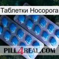 Таблетки Носорога viagra2